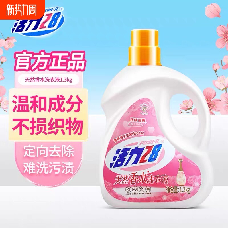 活力28洗衣液1.3kg去污去渍持久留香深层清洁家用实惠整箱正品