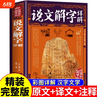 【精装完整版】说文解字正版许慎原版全本全注全译图解 中华文化汉字的起源与演变咬文嚼字甲骨文儿童版小学生八年级书局非注音版G