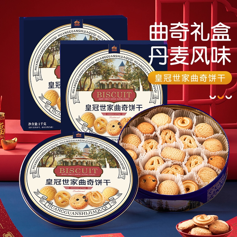 皇冠世家丹麦式黄油曲奇饼干解馋零食小吃食品送礼盒装小包装罐装