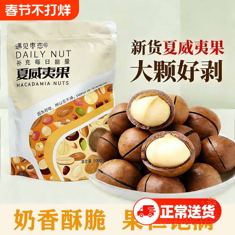 【万人囤】夏威夷果带壳新货奶油味送开口器袋装大颗粒干果坚果