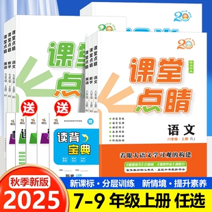 同步课时训练2026学年新版 外研版 北师版 2025秋课堂点睛七八九年级上册语文数学英语物理化学政治历史地理生物人教版