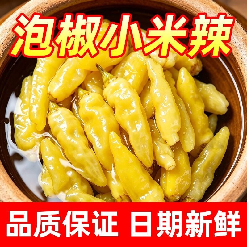 泡椒小米辣500g四川老坛泡菜野山椒农家自制酸辣凤爪泡辣椒吴老倌