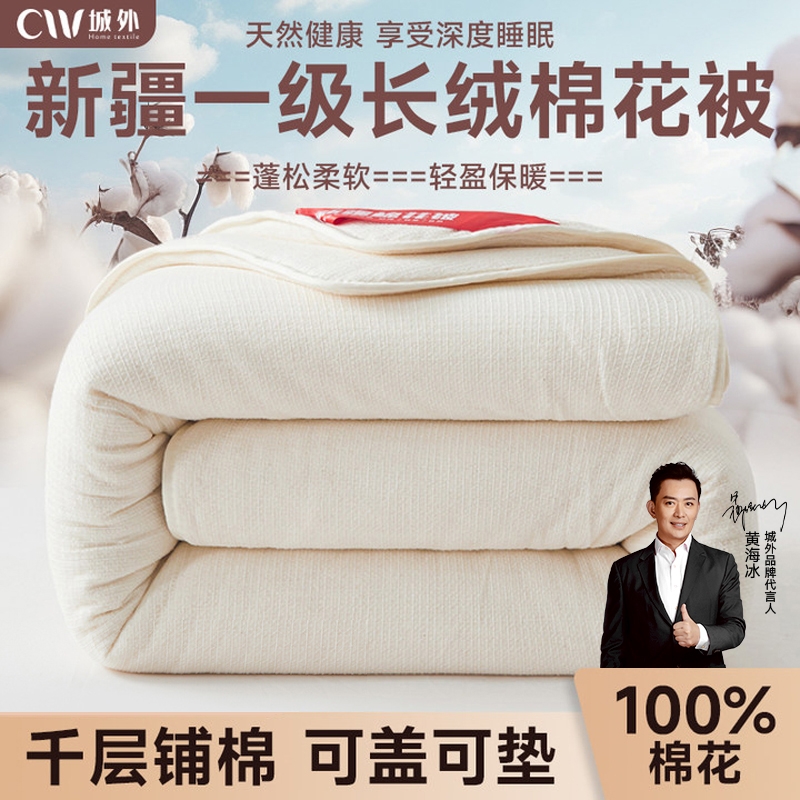 城外新疆一级长绒棉花被