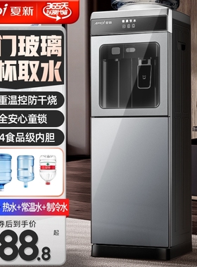夏新饮水机家用立式桶装水制冷制热客厅烧水器冷热两用热水大容量
