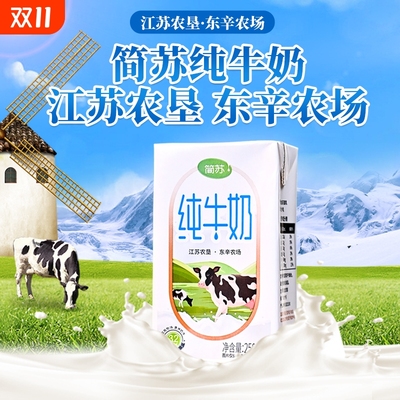 【江苏农垦】东辛农场 简苏纯牛奶 250ml*20盒奶香浓郁健康营养奶