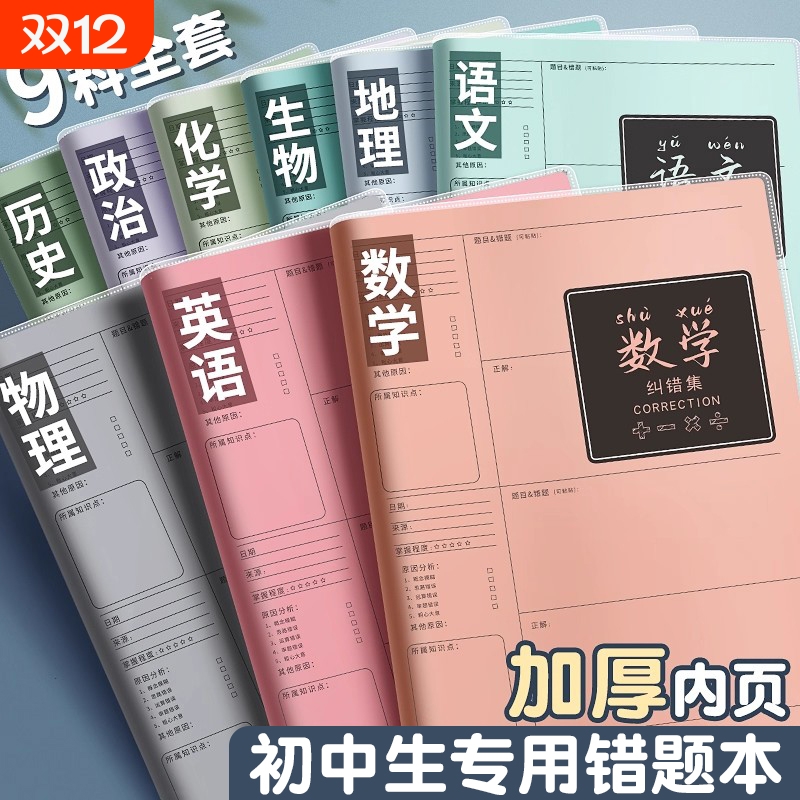 B5错题本初中生专用实用型纠错本