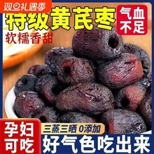 三蒸三晒黄芪枣去皮去核皆宜孕妇零食新疆红枣蒸枣旗舰店补气元气
