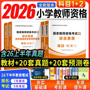 小学教资2026年下半年考试资料中小学教师资格证国家资格考试教材历年真题教育知识与综合素质语数英音体政2026上重点笔试试卷能力