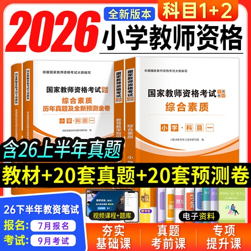 小学教师资格证考试教材试卷