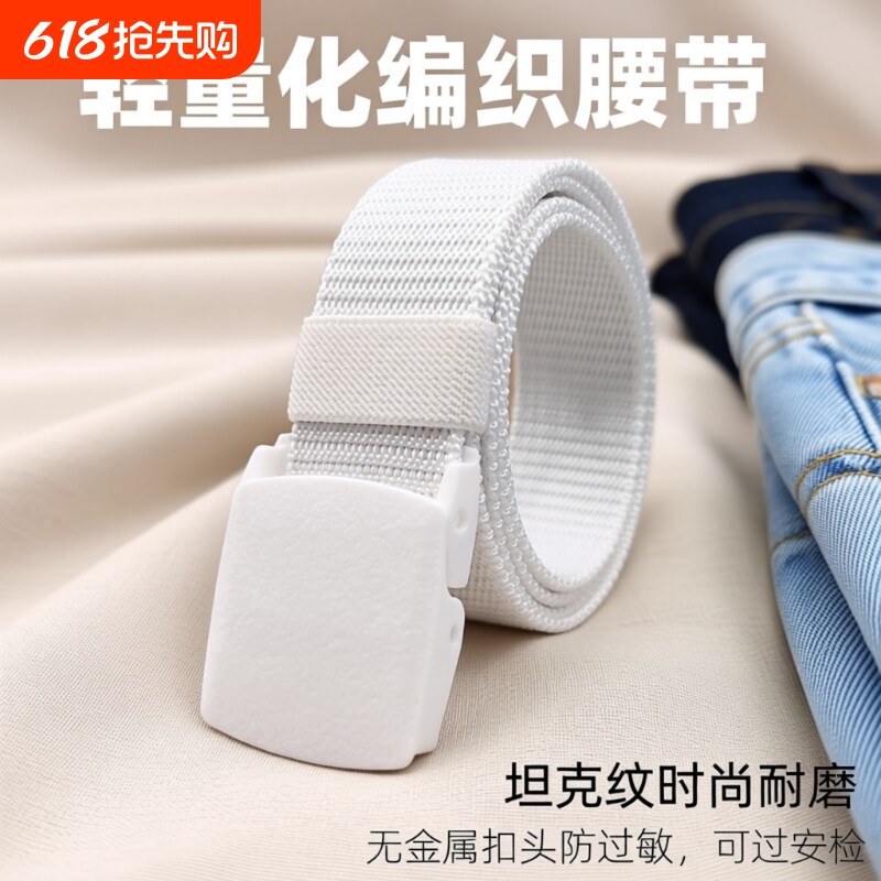 腰带男白色潮帆布过安检皮带尼龙耐用无铁无磁裤带防金属过敏腰带