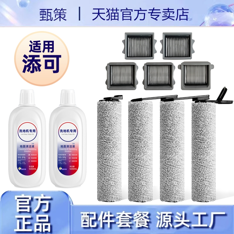 适用tineco添可洗地机配件滚刷滤网地面清洁液二代2.0芙万3.0一代
