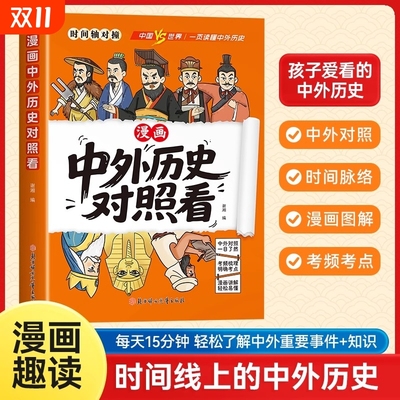 抖音同款中外历史对照看漫画趣读孩子爱看的科普知识百科成语典故国学经典历史类读物小学生初中生课外阅读书籍涵盖文化世界史有趣