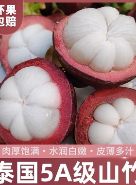 泰国进口山竹5A大果新鲜当季孕妇水果鲜甜多汁果肉饱满油麻竹顺丰