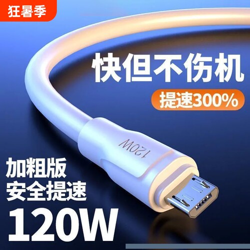 120W安卓数据线充电线MicroUSB快充适用VIVO小米OPPO华为荣耀酷派魅族中兴手机小口梯形接口USB老款通用闪充