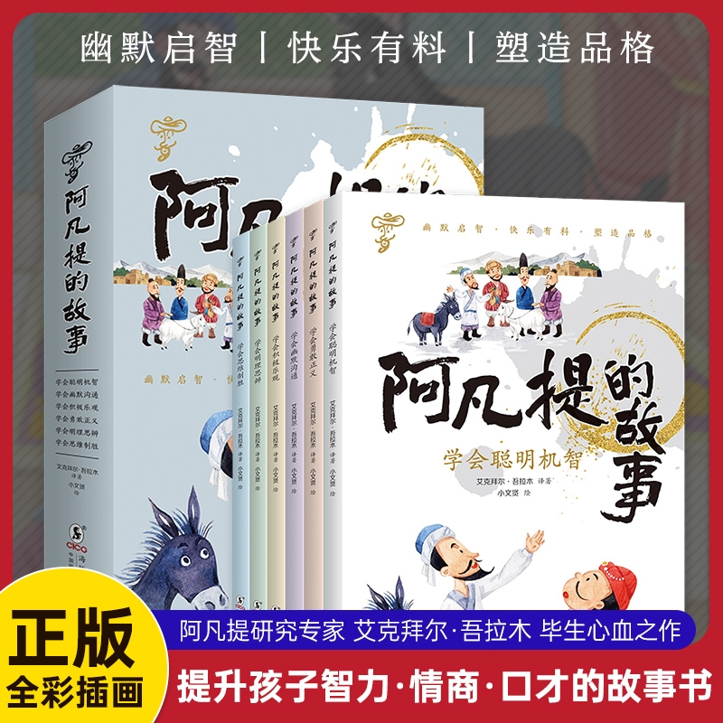 全套6册阿凡提的故事全集彩图