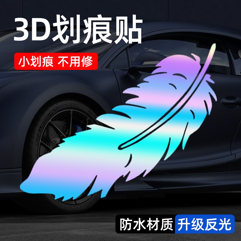 羽毛车贴划痕遮挡遮盖装饰汽车电动车贴纸车身改装保险杠防水反光