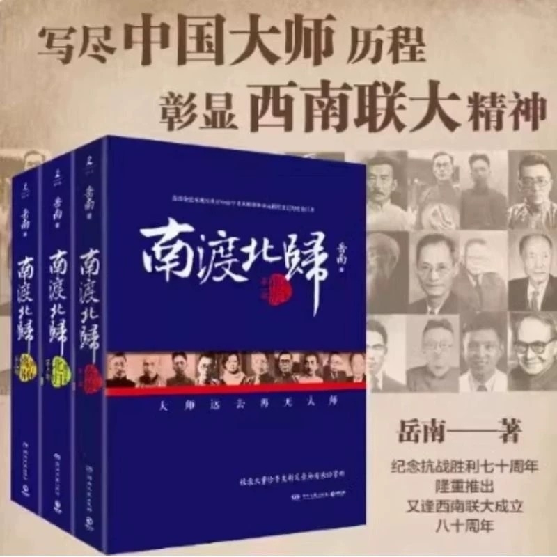 正版  南渡北归全三册新版 赠手绘藏书票 岳南著 纪念西南联大成立八十周年 莫言杨振宁柳传志俞敏洪茅于轼张鸣推