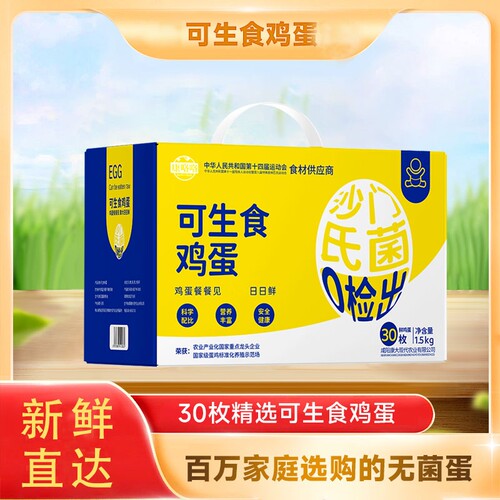 可生食鲜鸡蛋30枚礼盒装无沙门氏菌无腥味溏心蛋谷物喂养新鲜鸡蛋