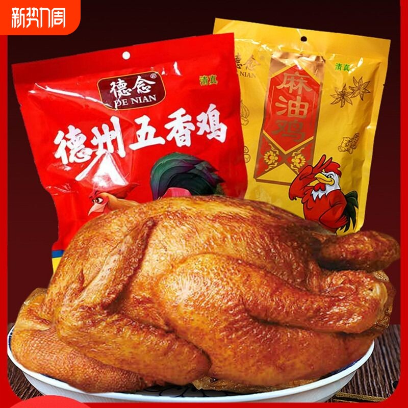 德州五香扒鸡麻油鸡卤味熟食开袋即食正宗山东特产鸡真空包装清真