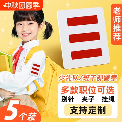 ▶三道杠少先队小学生袖标！