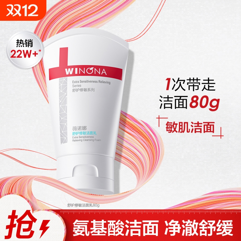 薇诺娜修敏洁面乳80g深层清洁温和舒缓氨基酸洗面奶修护敏感保湿