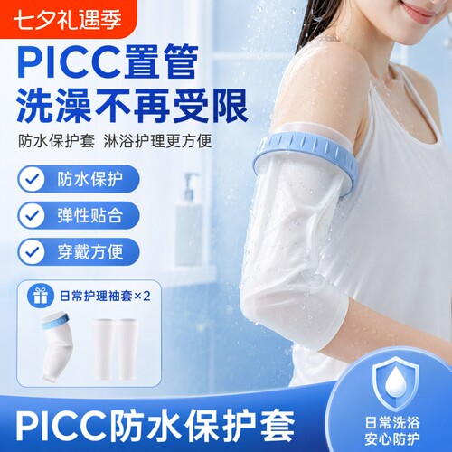 picc置管保护套上臂洗澡防水袖套专用手臂静脉化疗沐浴密封护理套