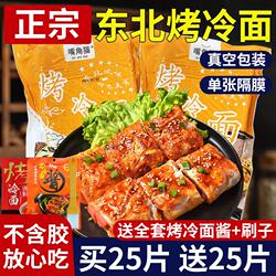 烤冷面片东北烤冷面家庭装正宗早餐速食小吃炒大面皮送专用酱家用