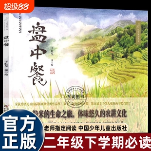 于虹呈盘中餐绘本二年级下学期必读6到8岁以上小学一三四年级上学图画书中小学阅读指导中国少年儿童出版社追寻米的生命旅正版科学