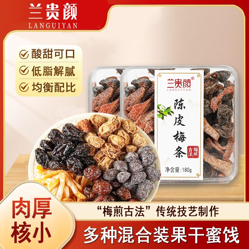 兰贵颜陈皮梅条话梅网红同款果干蜜饯好零食妈小零食果脯解馋葡萄
