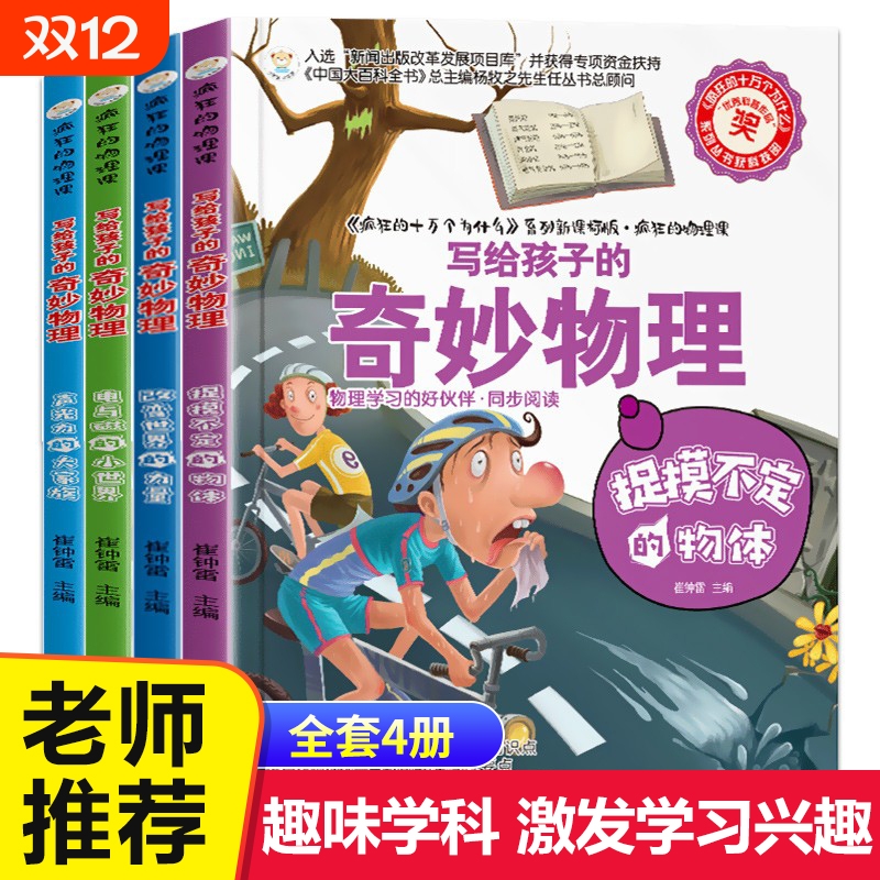 疯狂的物理课写给孩子的奇妙物理化学生物地理语文数学历史适合三四五六七年级青少年中小学生趣味科普读物课外阅读书籍漫画神奇