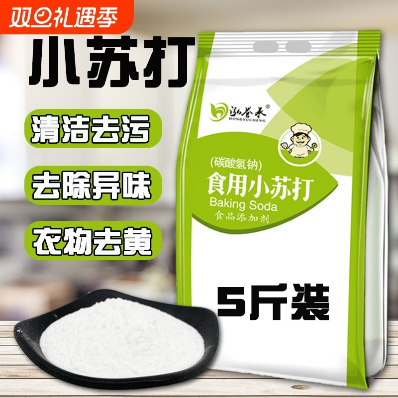 食用小苏打粉5斤500克家用刷牙清洗清洁去污碳酸氢钠食品级纯碱