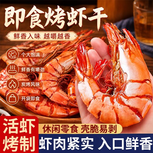 即食烤虾干特大号九节虾干对虾干活虾解馋休闲小吃零食大礼包烘烤