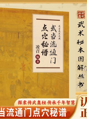 正版速发武当点穴秘谱流通门探索传武奥秘传承千年智慧寻经问穴击打精准医学和武术都为气功的实际应用书籍J八极拳绝技八段锦少林