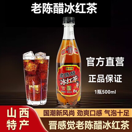 晋感觉老陈醋冰红茶500ml山西特产0糖0脂气泡水网红饮料整箱批发