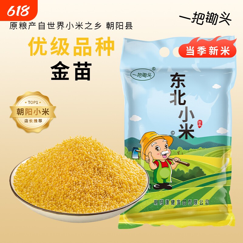 一把锄头黄小米东北朝阳农家自种当季新米香糯杂粮小黄米粥粗粮