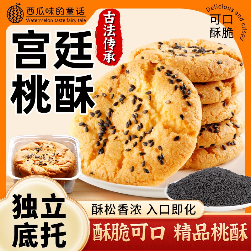 黑芝麻桃酥原味桃酥团购送礼伴手礼风味特产零食工厂直销量大优惠