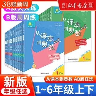 从课本到奥数一二三四五六年级上下册第二学期A版B版小学123456年级数学思维训练奥数教程举一反三奥数题新版拓展竞赛奥赛周周练