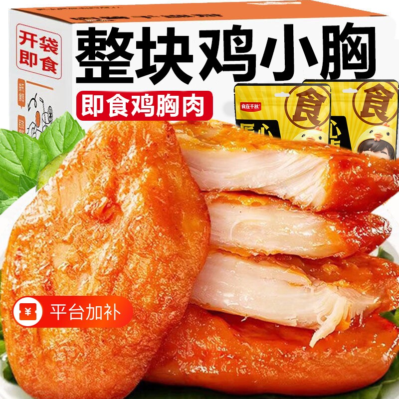 低脂鸡胸肉健身代餐开袋即食主食解馋饱腹鸡肉零食小吃食品抗饿