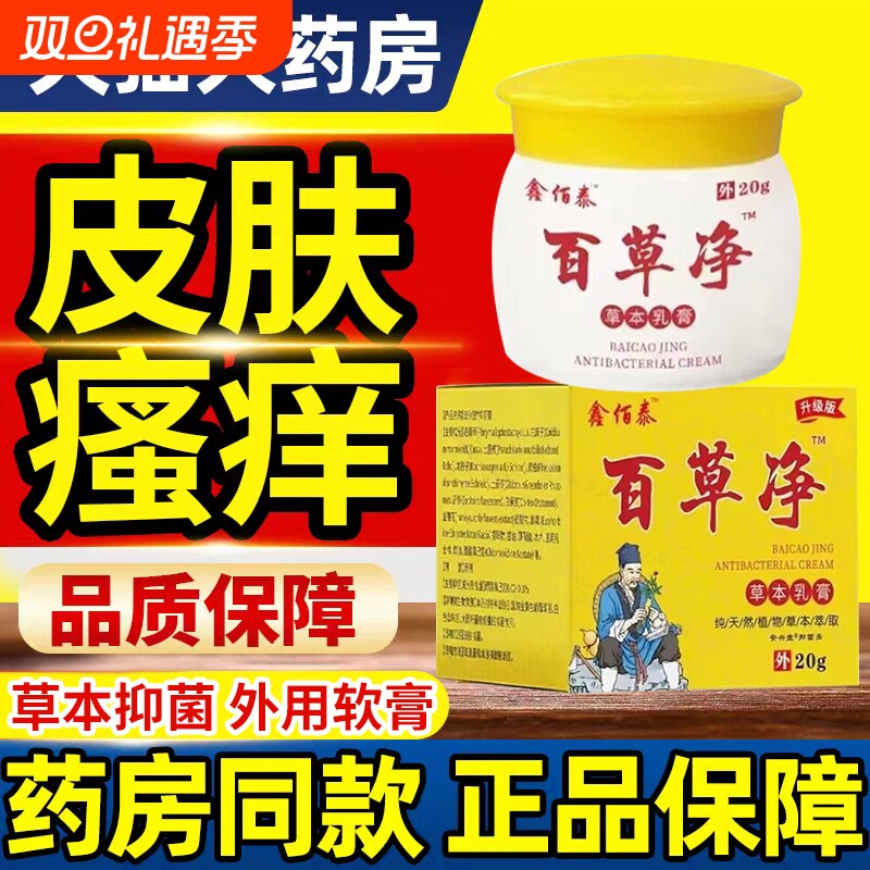 【抖音爆款】百草净止皮痒膏抑菌