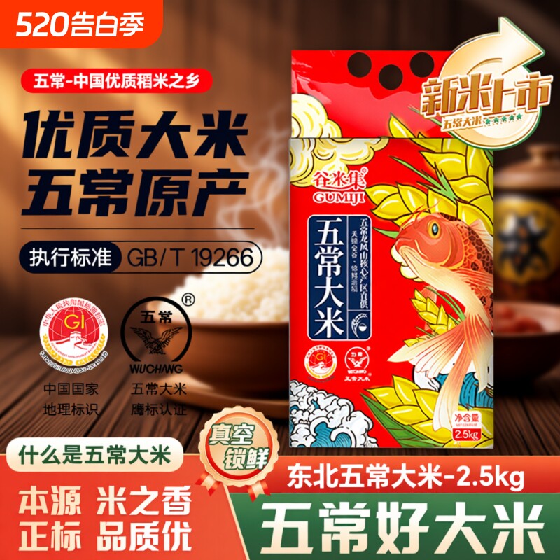 当季正宗东北五常大米5斤黑龙江大米优质一等梗米香甜饭真空锁鲜