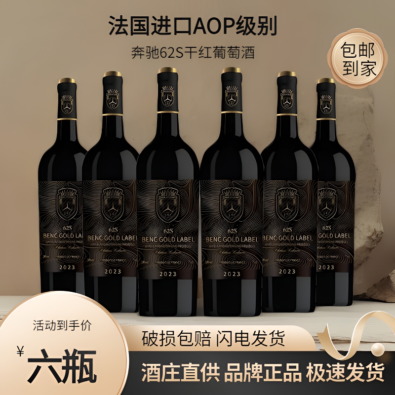 法国进口AOP14度奔驰62s干红葡萄酒整箱六支装750ml送礼红酒高档