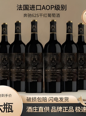 法国进口AOP14度奔驰62s干红葡萄酒750ml送礼红酒高档国产酒庄