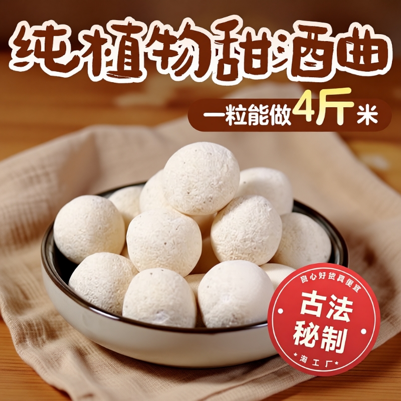 甜酒曲酒饼做糯米酒甜酒酿米酒醪糟月子酒酵母植物发酵黄酒大米