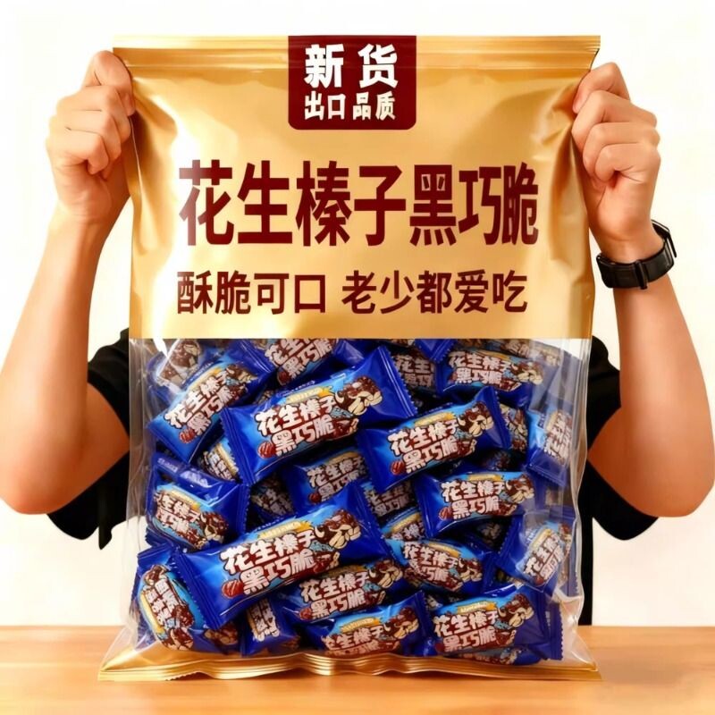 冲量特价】花生榛子黑巧脆高蛋白传统糕点独立包装健康休闲小零食