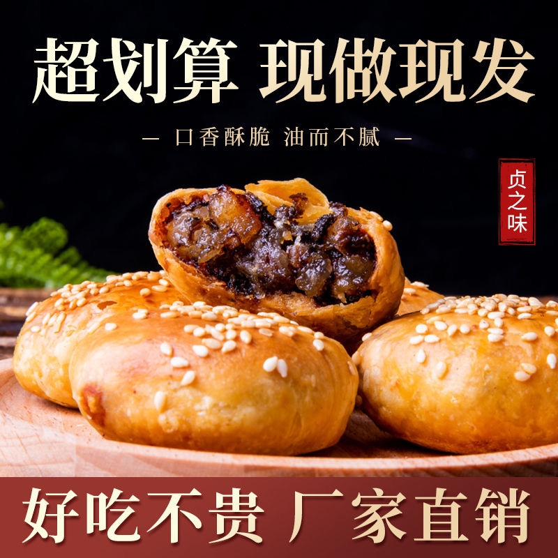 正宗黄山烧饼梅干菜扣肉饼零食小吃面包早餐饼特产解馋芝麻饼酥饼