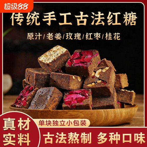 云南古法黑糖块玫瑰红糖独立小包装姜枣茶大姨妈老姜甘蔗老块红枣