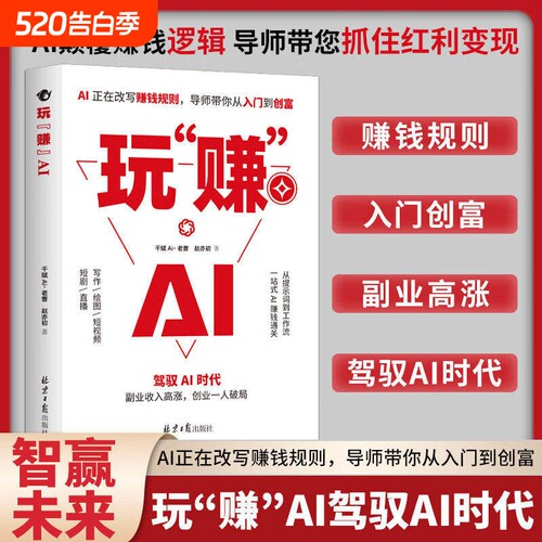 【现货速发】玩赚AI 正版书籍驾驭AI时代赚钱指南 抓住红利变现 副业收入高涨 创业一人破局副业108招玩转AIL