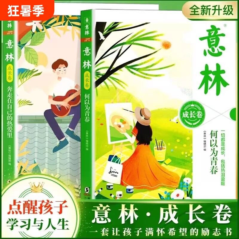 官方正版意林成长卷全2册何以为青春/奔的里校园励志读本初中高中语文作文素材学生课外阅读20周年书籍文学美文经典读书小说蝶变