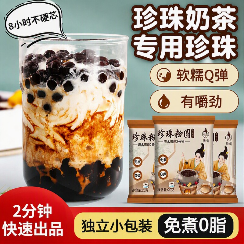 免煮黑珍珠粉圆奶茶黑糖珍珠奶茶辅料小料专用袋装小包装烘焙原料图片
