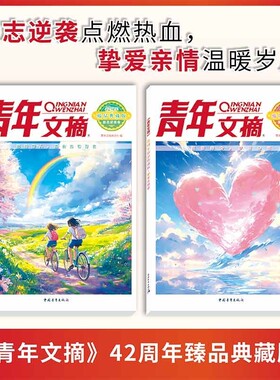 抖音同款青年文摘42周年励志卷典藏版挚爱卷经典精华读水平小学高中校园版X规划阅读故事大人生命高考一只法则助力每个作文儿子